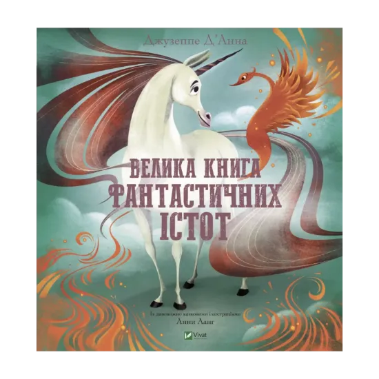 Зображення Велика книга фантастичних істот