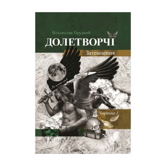 Зображення Долетворчі. Частина 1. Затемнення