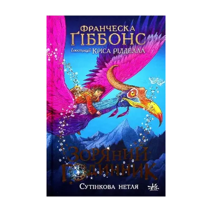 Зображення Зоряний годинник. Сутінкова нетля