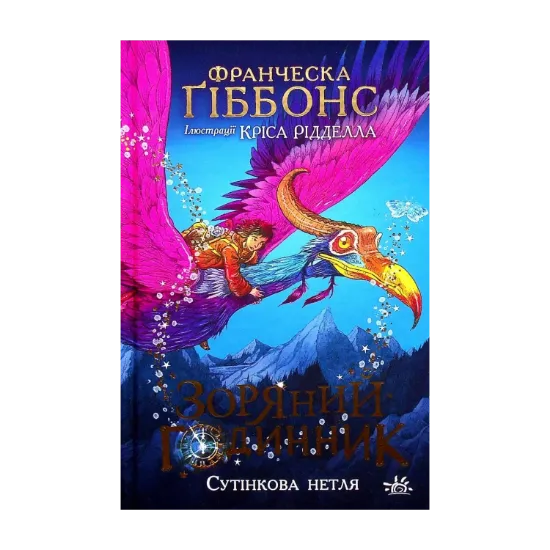 Зображення Зоряний годинник. Сутінкова нетля