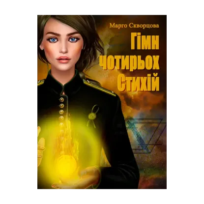 Зображення Гімн чотирьох Стихій