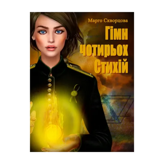 Зображення Гімн чотирьох Стихій