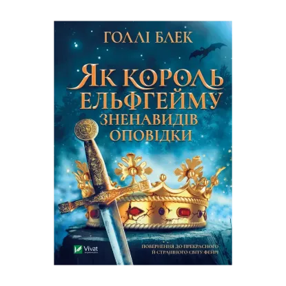 Зображення Як король Ельфгейму зненавидів оповідки