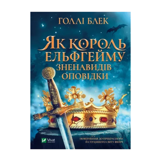 Зображення Як король Ельфгейму зненавидів оповідки