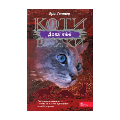Зображення Коти-вояки. Сила трьох. Книга 5. Довгі тіні