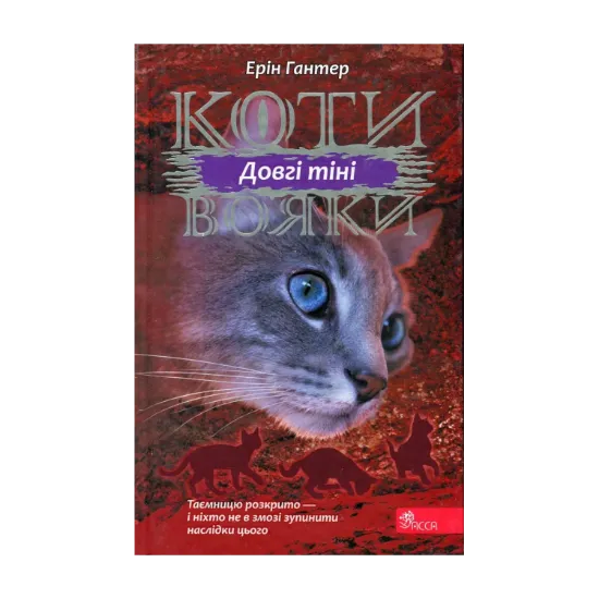Зображення Коти-вояки. Сила трьох. Книга 5. Довгі тіні