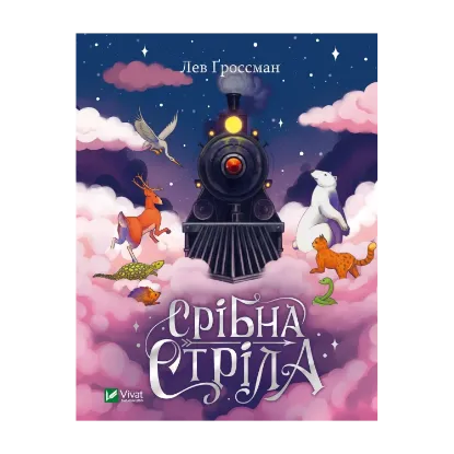 Зображення Срібна стріла