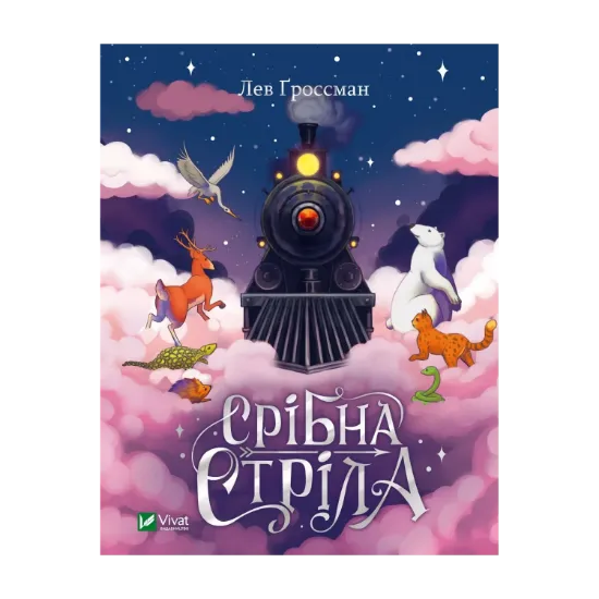 Зображення Срібна стріла