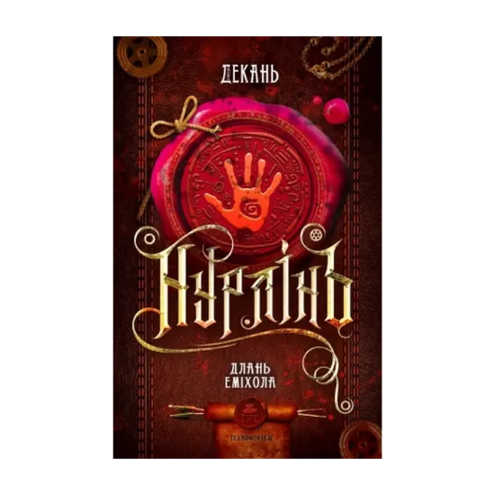 Зображення Нурлінь. Книга 1. Длань Еміхола