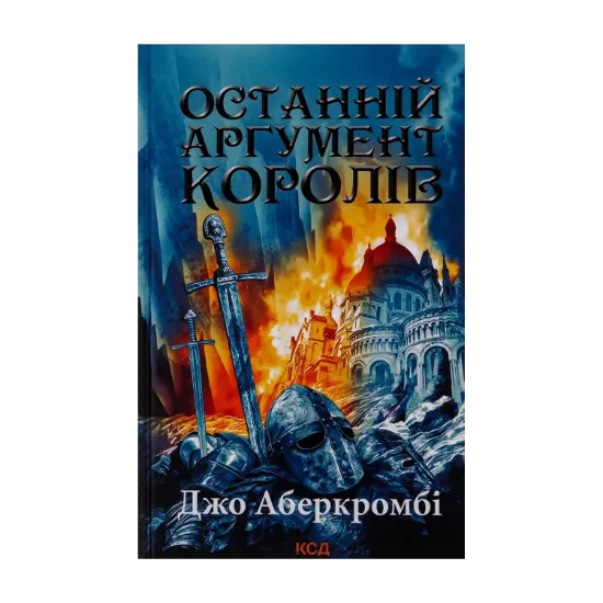 Зображення Останній аргумент королів. Книга 3