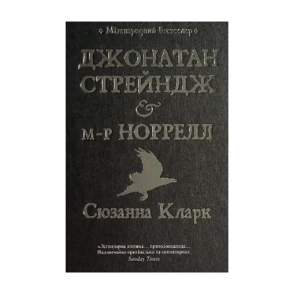 Зображення Джонатан Стрейндж та містер Норрелл