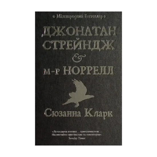 Зображення Джонатан Стрейндж та містер Норрелл