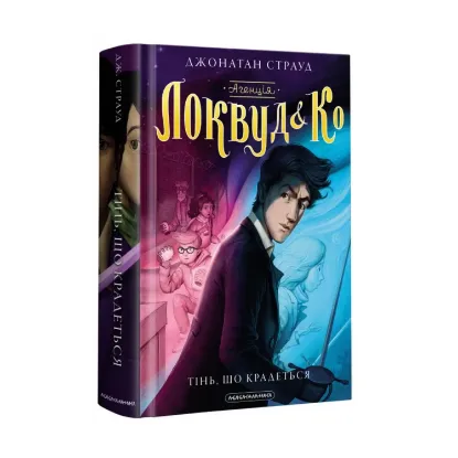 Зображення Агенція "Локвуд і Ко". Тінь, що крадеться. Книга 4