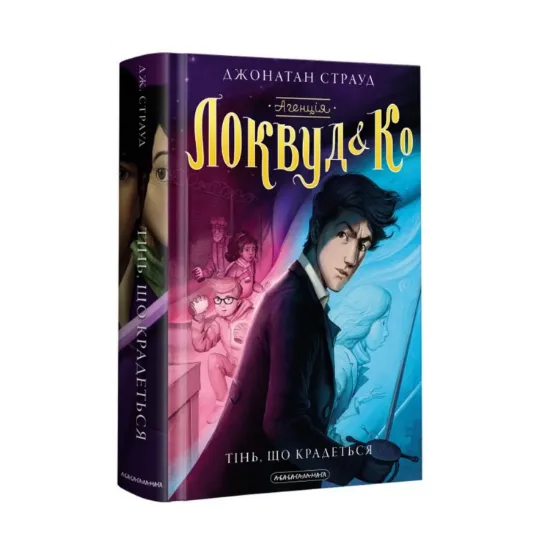 Зображення Агенція "Локвуд і Ко". Тінь, що крадеться. Книга 4