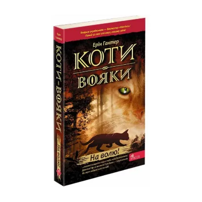 Зображення Коти-вояки. Книга 1. На волю