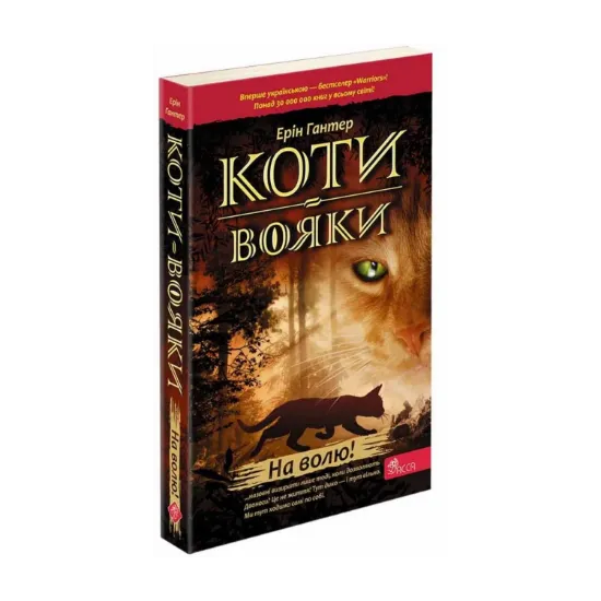 Зображення Коти-вояки. Книга 1. На волю