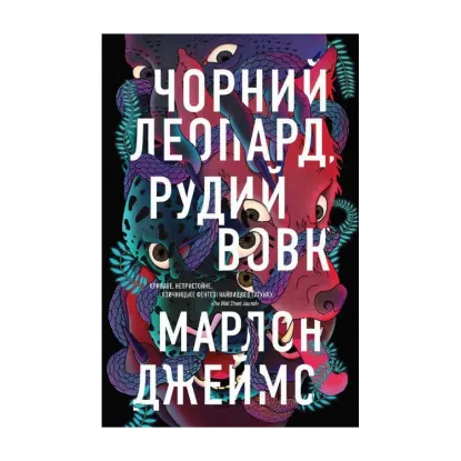 Зображення Чорний Леопард, Рудий Вовк