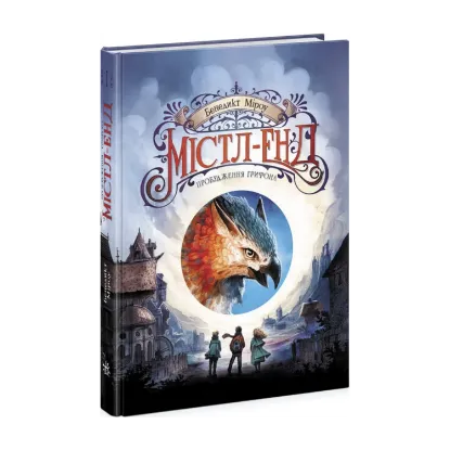 Зображення Містл-Енд. Пробудження грифона. Книга 1