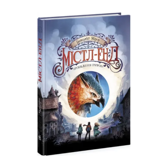 Зображення Містл-Енд. Пробудження грифона. Книга 1