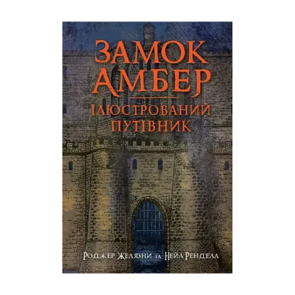 Зображення Замок Амбер. Ілюстрований путівник