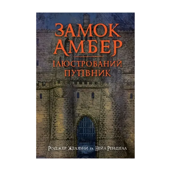 Зображення Замок Амбер. Ілюстрований путівник