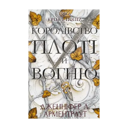 Зображення Кров і попіл. Книга 2. Королівство плоті й вогню