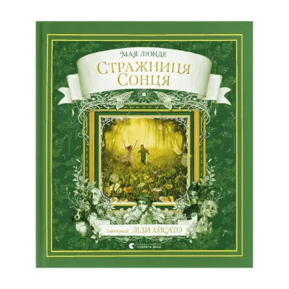 Зображення Стражниця Сонця