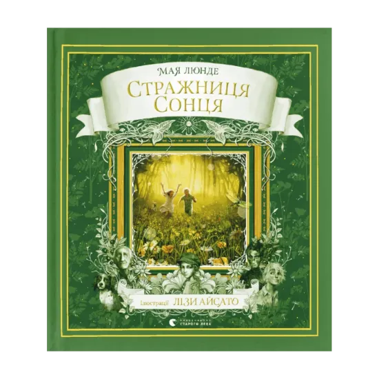 Зображення Стражниця Сонця