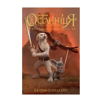 Зображення Останниця. Єдина і надзвичайна. Книга 3