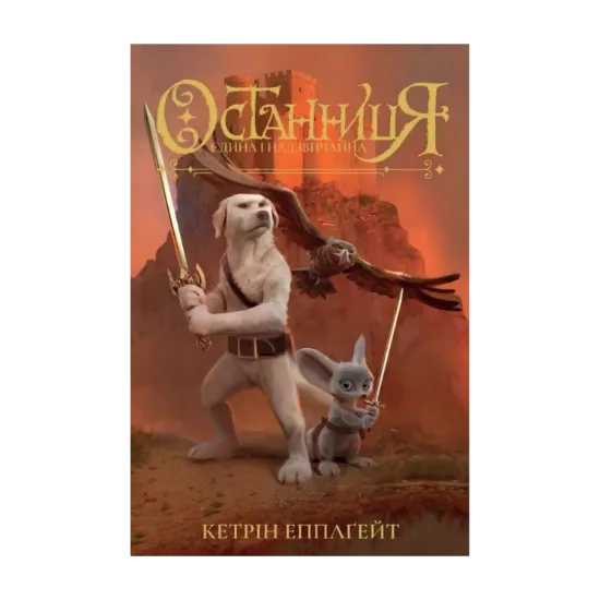 Зображення Останниця. Єдина і надзвичайна. Книга 3