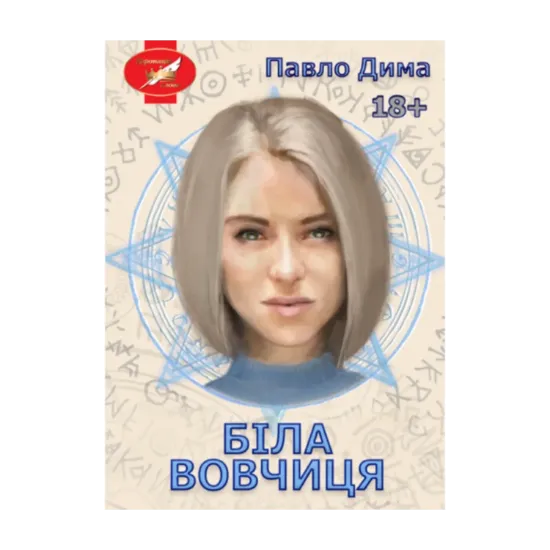 Зображення Біла вовчиця