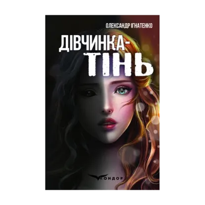 Зображення Дівчинка-тінь