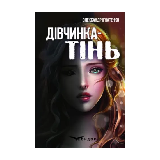 Зображення Дівчинка-тінь