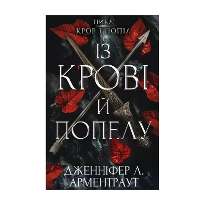 Зображення Кров і попіл. Книга 1. Із крові й попелу
