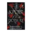 Зображення Кров і попіл. Книга 1. Із крові й попелу
