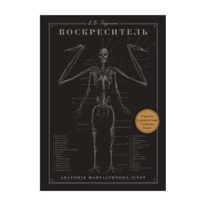 Зображення Воскреситель. Анатомія фантастичних істот
