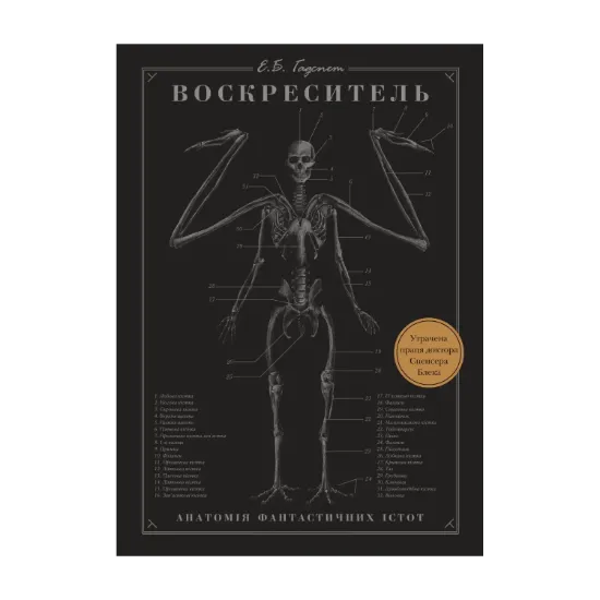 Зображення Воскреситель. Анатомія фантастичних істот