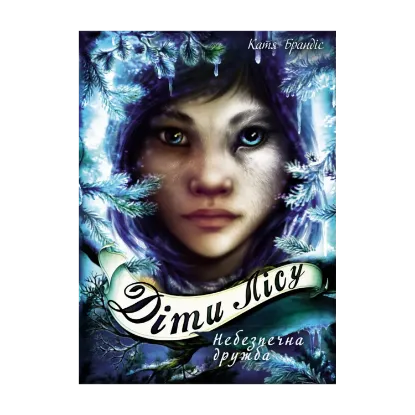 Зображення Діти лісу. Книга 2. Небезпечна дружба