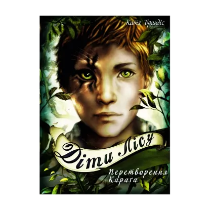 Зображення Діти лісу. Книга 1. Перетворення Караґа