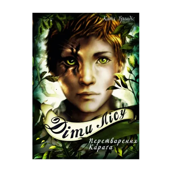 Зображення Діти лісу. Книга 1. Перетворення Караґа
