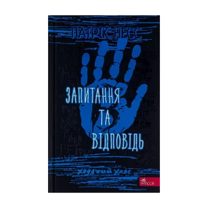 Зображення Ходячий хаос. Книга 2. Запитання та відповідь