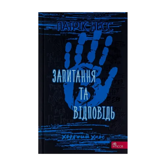 Зображення Ходячий хаос. Книга 2. Запитання та відповідь