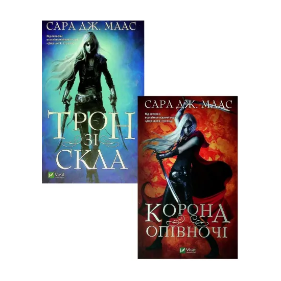 Зображення Трон зі скла (комплект із 2 книг)