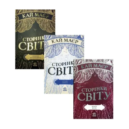 Зображення Сторінки світу (комплект із 3 книг)