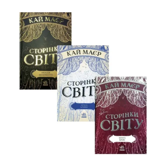 Зображення Сторінки світу (комплект із 3 книг)