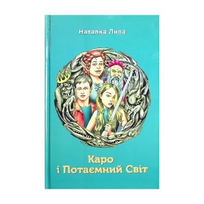 Зображення Каро і Потаємний Світ