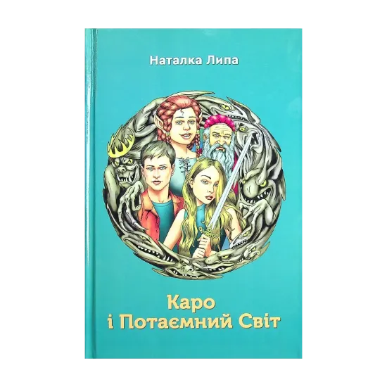Зображення Каро і Потаємний Світ