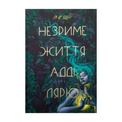 Зображення Незриме життя Адді Лярю