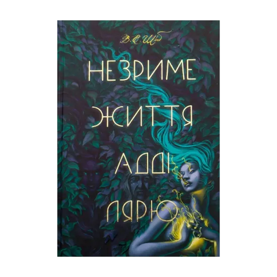 Зображення Незриме життя Адді Лярю