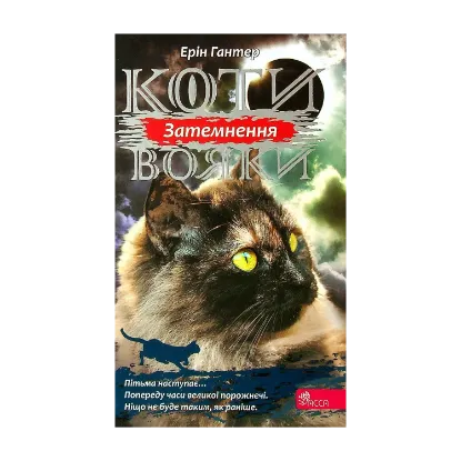 Зображення Коти-вояки. Сила трьох. Книга 4. Затемнення